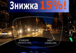 Зробіть нічне водіння комфортнішим!