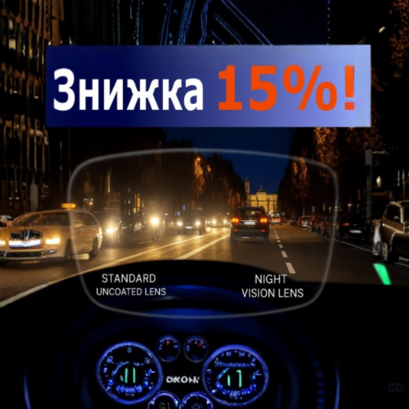 Зробіть нічне водіння комфортнішим!