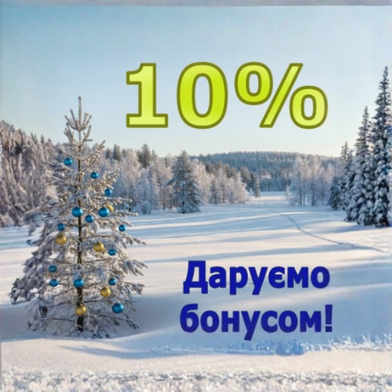 Даруємо 10% бонусом!