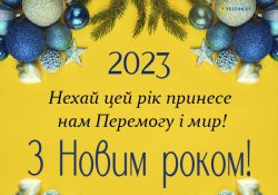 З Новим Переможним 2023 роком!