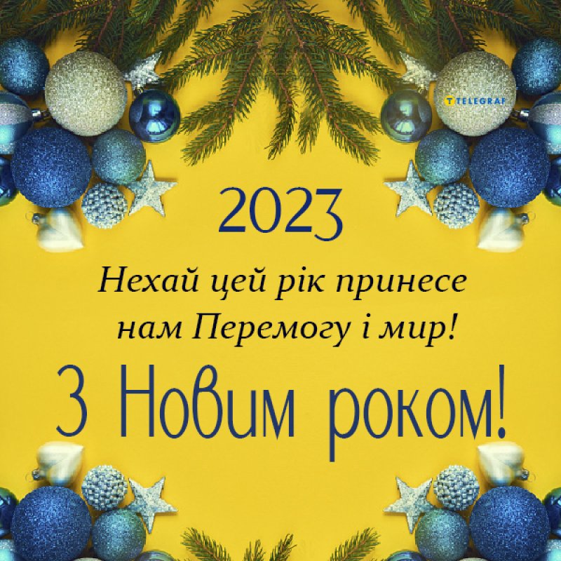 З Новим Переможним 2023 роком!