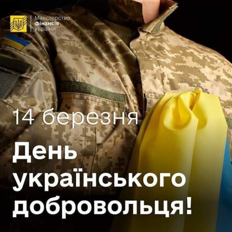  З Днем добровольця
