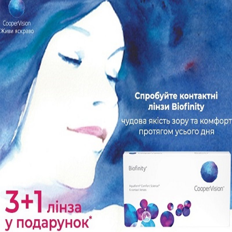 Акція МКЛ CooperVision Biofinity 3 + 1