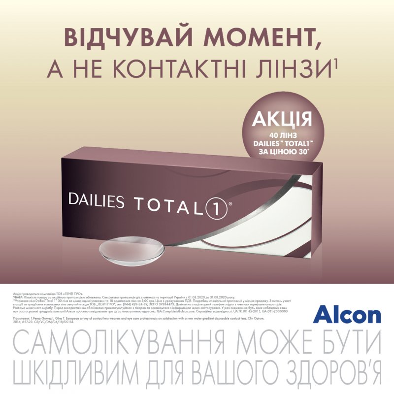 Акція МКЛ Dailies Total 1