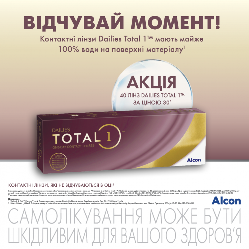 Акція на одноденні контактні лінзи Total 1