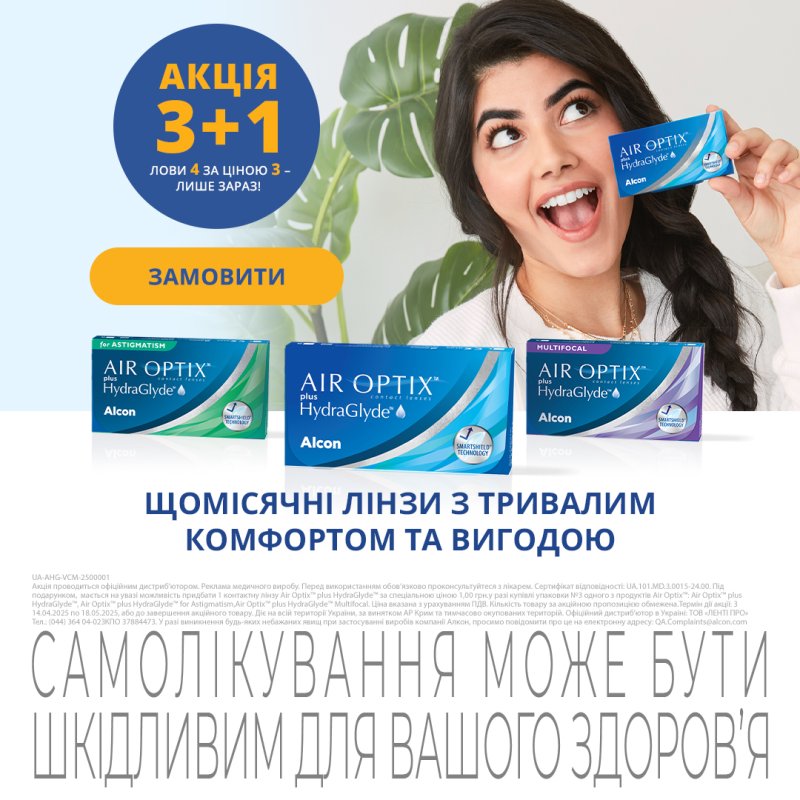 Акція МКЛ Alcon Air Optix plus HydraGlyde 3+1.