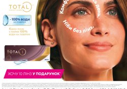 Акція на лінзи Total1