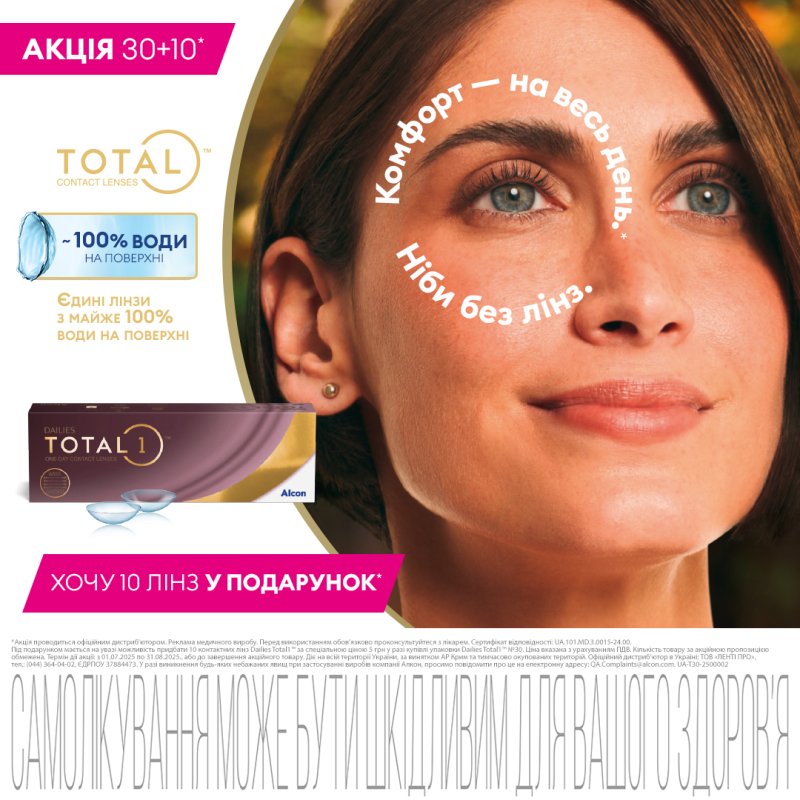 Акція на лінзи Total1