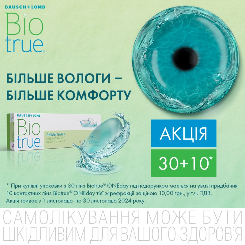 Акція на линзи Bio True One day
