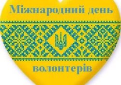 З Днем волонтера