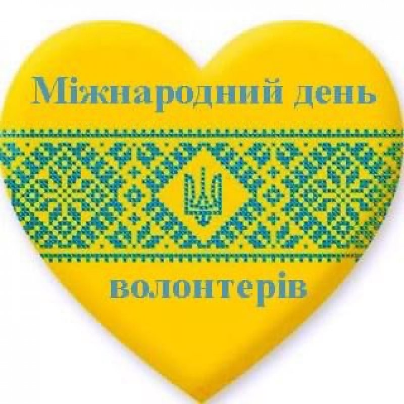 З Днем волонтера