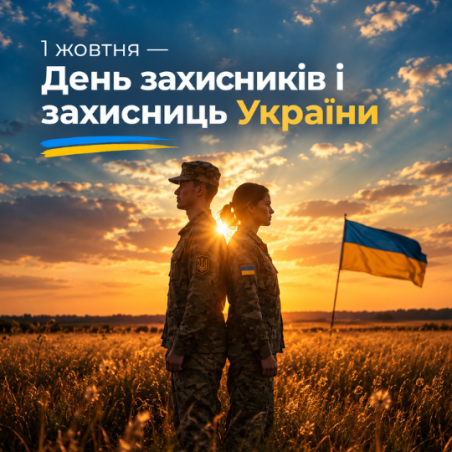 День захисників і захисниць України