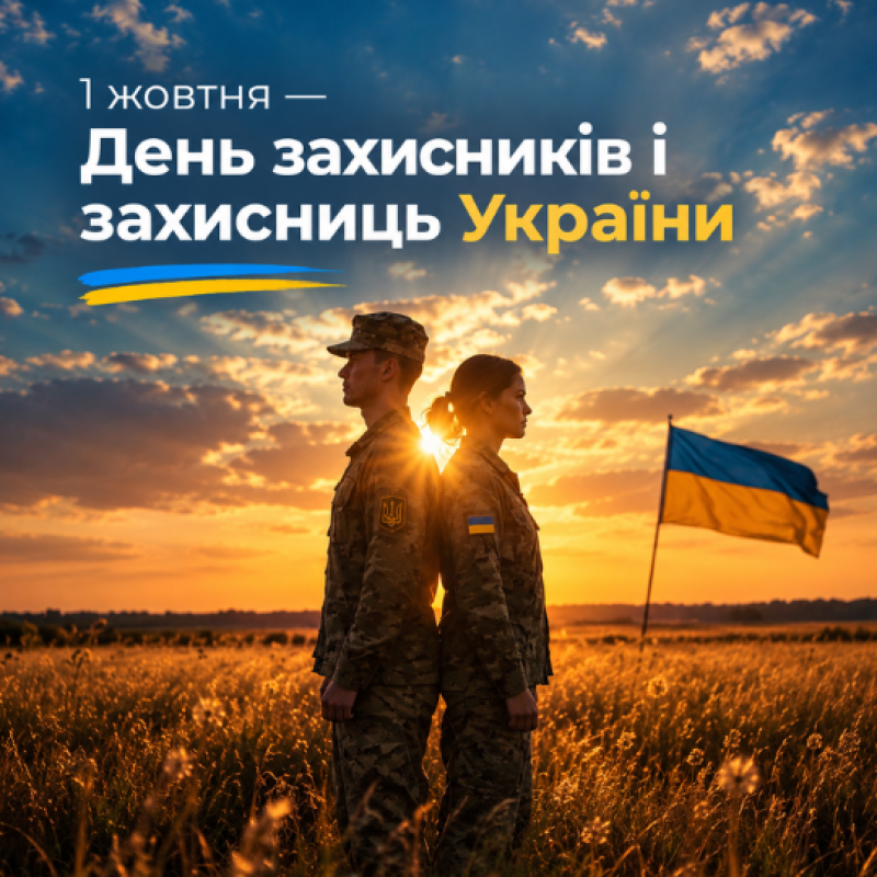 День захисників і захисниць України