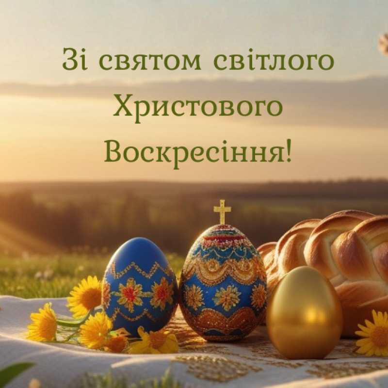 Поздравляем с Пасхой!
