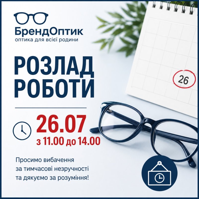 Розклад роботи 26.07