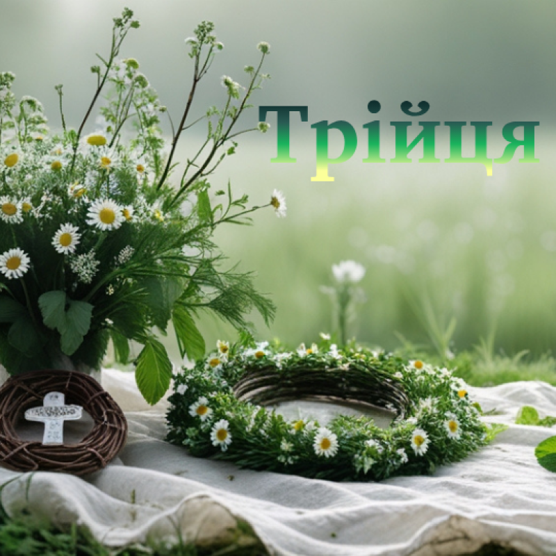31 мая — Троица