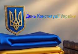28 июня - День Конституции Украины.