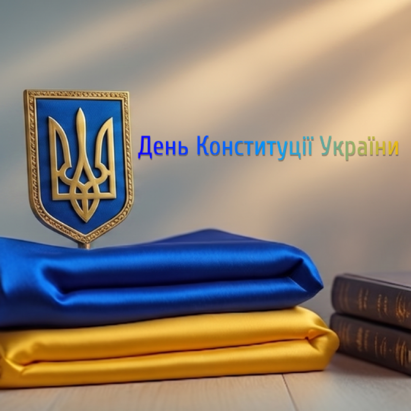 28 червня — День Конституції України.