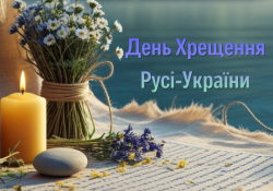 15 липня — День Хрещення Русі-України