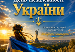 24 августа - День Независимости Украины. 