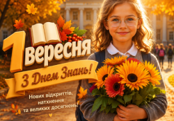 1 вересня — День знань!