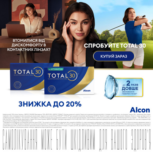 Акція на МКЛ Alcon Total30