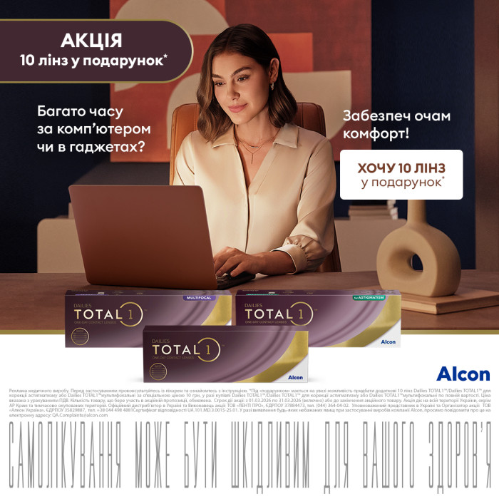 Акція на одноденні лінзи Тотал
