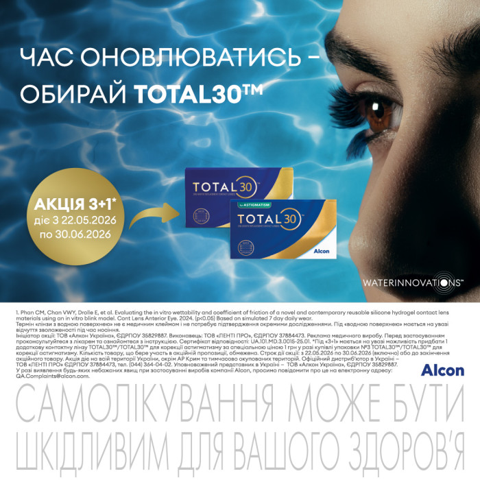 Акция 3+1 на МКЛ Alcon Total30 та МКЛ Alcon Total30 for Astigmatism
