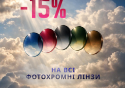 В марте скидка –15% та -20% на фотохромные линзы!