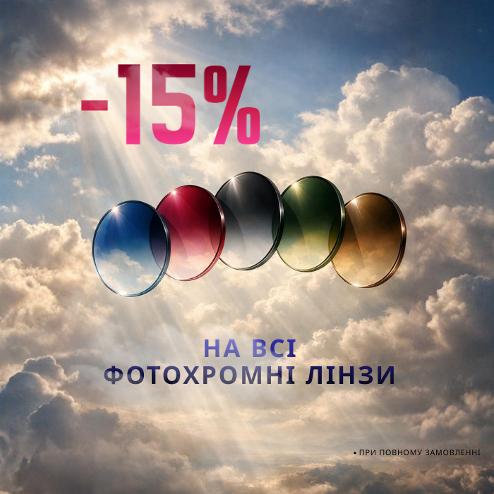 У березні скидка -15% на фотохромні лінзи!