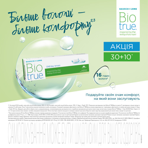 Акція на одноденні лінзи Biotrue ONEday