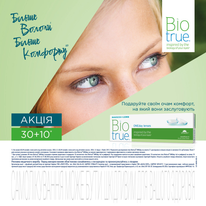 Акція B&L Biotrue ONEday.