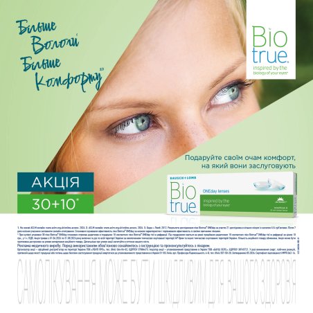 Акція B&L Biotrue ONEday.