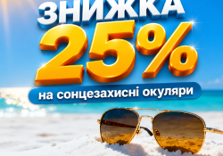 -25% на солнцезвщитные очки