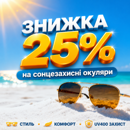 -25% на сонцезахісні окуляри