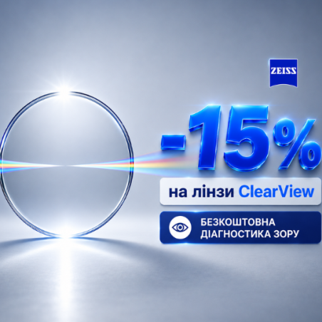 Акція на окулярні лінзи ClearView від Zeiss