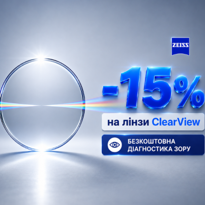 Акція на окулярні лінзи ClearView від Zeiss