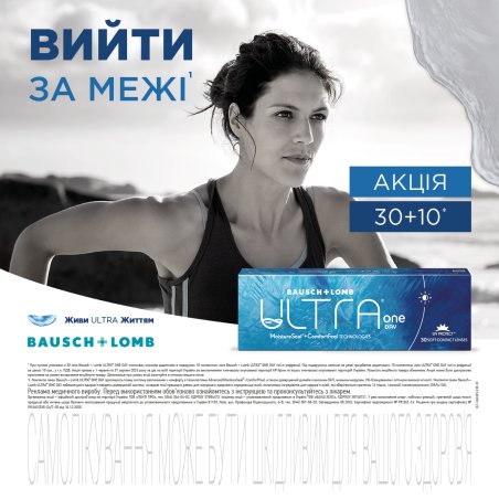 Акція на B&L ULTRA One Day.
