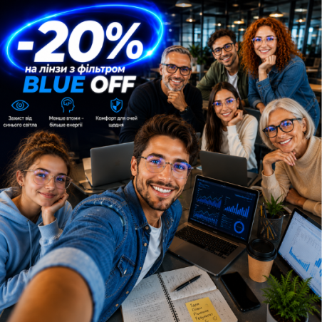 -20% на лінзи з фільтром BLUE OFF для комп'ютера