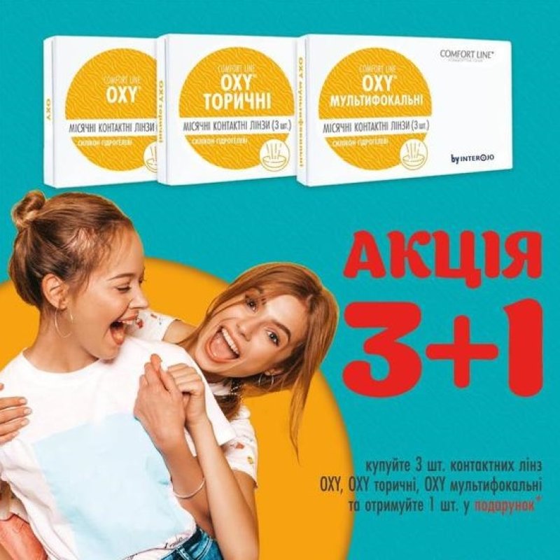 Акція на лінзи OXY
