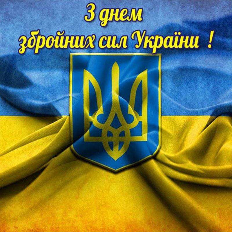 З Днем Збройних Сил України!