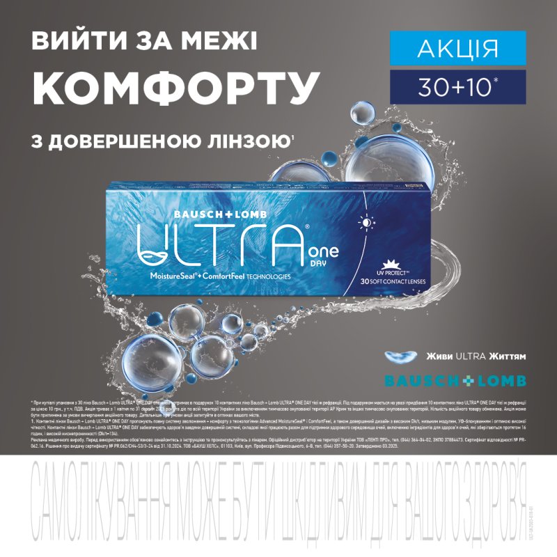 Акція на линзи ULTRA One Day