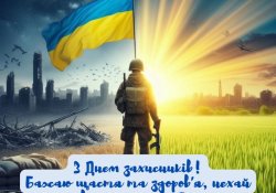 Вітаємо З Днем Захисників та Захисниць України!