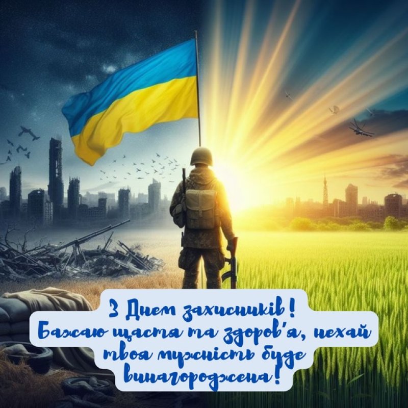 Вітаємо З Днем Захисників та Захисниць України!