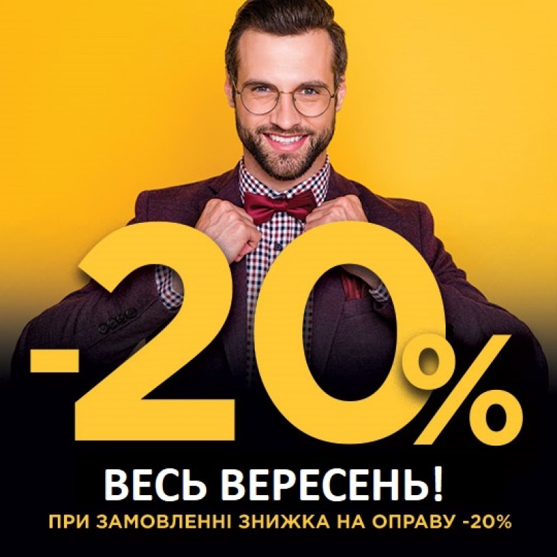 Акція вересня