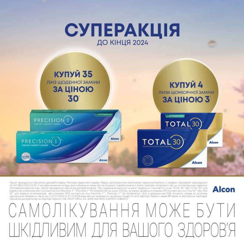 Акція на контактні линзи Alcon