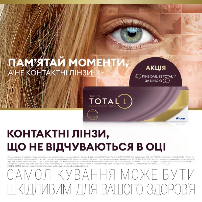 Акція МКЛ Alcon Dailies Total 1 30+10