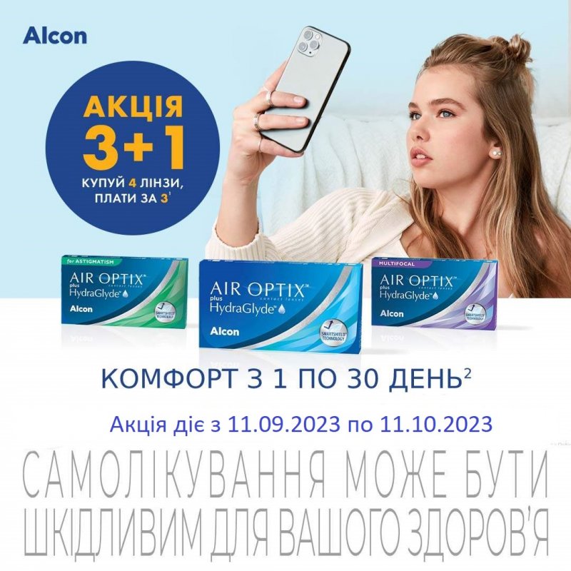 Акція МКЛ Alcon Air Optix plus HydraGlyde 3+1.