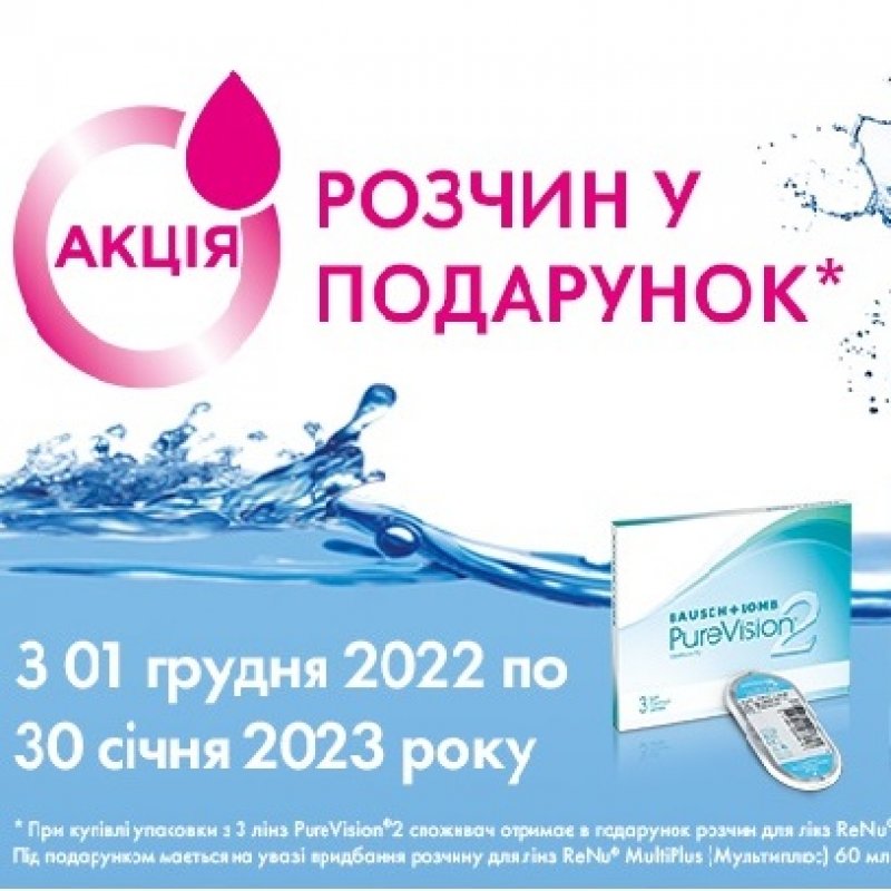  Всеукраїнська акція МКЛ Pure Vision 2HD + Renu MultiPlus 60 ml.