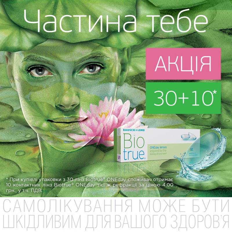 Акція на линзи Bio True One day